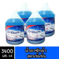 [4ชิ้น ถูกกว่า] DShow น้ำยาซักผ้า (สีน้ำเงิน) ขนาด 3400มล. สูตรลดกลิ่นอับ ตากในที่ร่ม ผงซักฟอกน้ำ ( Laundry Detergent )