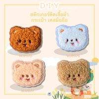 สติ๊กเกอร์ ลอกแล้วแปะได้เลย ขนปุยน่ารัก งาน DIY ไม่ต้องรีด ห้ามรีด ! เป็นสติกเกอร์ ! ติดเสื้อผ้า ติดกระเป๋า ติดรองเท้า Sticker Patch