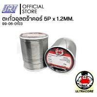 ตะกั่วบัดกรีอุลตร้าคอร์ | ULTRACORE |99-06-0103| ตะกั่วบัดกรี |ออกบิล VAT ขั้นต่ำ 300 บาท ติดต่อผู้ขาย ส่งรวดเร็ว