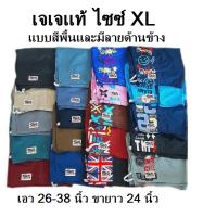 กางเกงขาสั้นเจเจแท้ ไซซ์ XL  สีพื้นและแบบมีลายด้านข้าง เอว 26 -38  ยาว 24 นิ้ว  มีกระเป๋าทั้งสองข้าง ราคาตัวละ 140 บาท