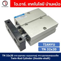 (1ชิ้น) TN 32x20 กระบอกลม แบบแกนคู่ กระบอกลมคอมแพ็ค 2 แกน Twin-Rod Cylinder compact Double-shaft Air Pneumatic