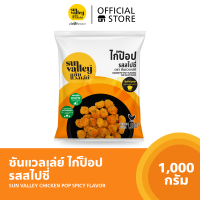 ซันแวลเล่ย์ ไก่ป๊อป รสสไปซี่  (Chicken Pop Spicy Flavored Sun Valley Brand) 1 KG.