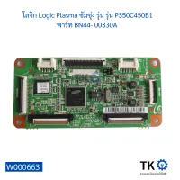 โลจิก Logic Plasma ซัมซุ่ง รุ่น รุ่น PS50C450B1 พาร์ท BN44- 00330A