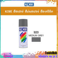 KOBE สีสเปรย์อเนกประสงค์ 920 MEDIUM GREY (แพ็ค 1 กระป๋อง)