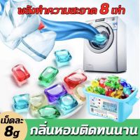 เจลบอลซักผ้า 3 in 1 รวมน้ำยาซักผ้า น้ำยาปรับผ้านุ่ม ไว้ในก้อนเดียว ทำความสะอาด 8 เท่า หอมติดทนนาน (คละกลิ่น)