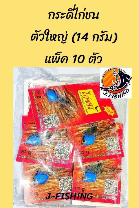 กระดี่-ไก่ชน-แพ็ค-10-ตัว-มีให้เลือก-10-สี-11-แบบ-มีสีสุ่ม-กระดี่-กระดี่เหล็ก-เหยื่อปลอม-เหยื่อตกปลา-เบ็ดสามทาง-ผูก-สาย-พีอี-เอ็น-กิ๊ป-ได้เลย