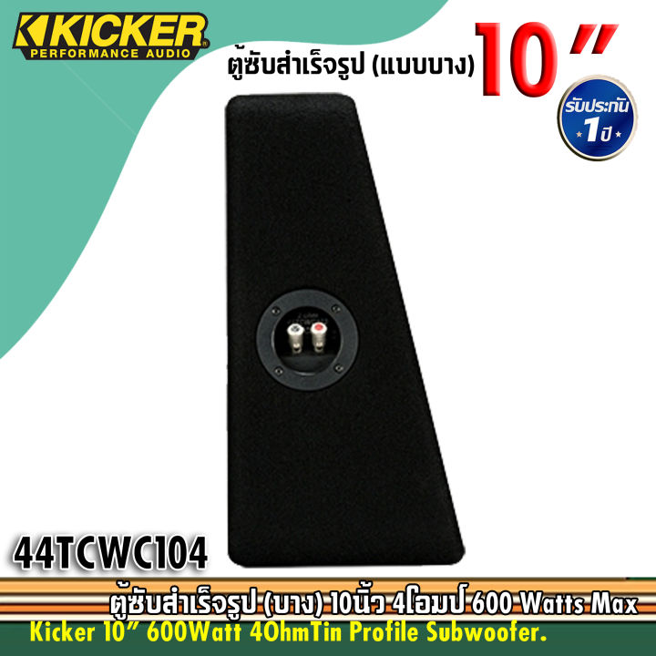 ตู้ซับสำเร็จรูป-10นิ้ว-kicker-compc-รุ่นtcwc104-ตู้ซับสำเร็จรูป-แบบบาง-ขนาด-10นิ้ว-1ดอก-วอยส์เดี่ยว-กำลังขับ-600watts-งานแบรนด์อเมริกา-ของแท้-100