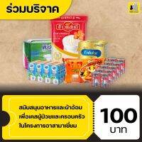 (E-Donation) สนับสนุนอาหารและผ้าอ้อมผู้ใหญ่ เพื่อเคสผู้ป่วยติดเตียง ในโครงการอาสามาเยี่ยม