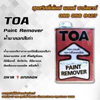 พร้อมส่ง โปรโมชั่น น้ำยาลอกสี TOA Paint remover ขนาด1แกลลอน ส่งทั่วประเทศ อุปกรณ์ ทาสี บ้าน แปรง ทาสี ลายไม้ อุปกรณ์ ทาสี ห้อง เครื่องมือ ทาสี