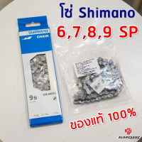 [สินค้าขายดี]โซ่ Shimano 6,7,8,9 SP ของแท้ 100% CN-HG40 6-8sp / CN-HG53 9sp