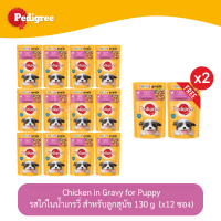 (แถมฟรี 2 ซอง)Pedigree Dog Pouch เพดดีกรี อาหารลูกสุนัข แบบเปียก แบบซอง รส ไก่ในน้ำเกรวี่ 130g (x12 ซอง)