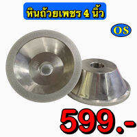 หินถ้วยเพชร ทรงถ้วยเตเปอร์ โต 4 นิ้ว