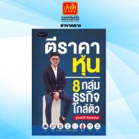 ตีราคาหุ้น 8 กลุ่มธุรกิจใกล้ตัว