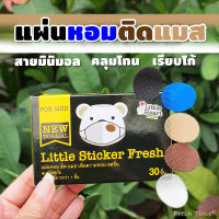 ?สายมินิมอลเกาหลี ต้องจัด!? แผ่นหอมติดแมส "รูปวงรี" Little Sticker Fresh สติ๊กเกอร์ติดแมส แผ่นแปะหัวหอม แผ่นหมีหอม แมส แผ่นติดแมสรูปหมี