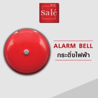 กระดิ่งแดง ALARM BELL กริ่งไฟฟ้า กระดิ่งไฟฟ้า กริ่งแดง กระดิ่งแดง สัญญาณเตือน ซาเล่  4นิ้ว 6นิ้ว 8นิ้ว