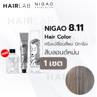 พร้อมส่ง NIGAO Hair Color 8.11 สีบลอนด์หม่น นิกาโอะ ครีมเปลี่ยนสีผม สีย้อมผม ย้อมผม ไม่มีแอมโมเนีย ไร้กลิ่นฉุน