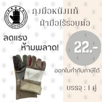 ถุงมือหนังแท้ ถุงมืออเนกประสงค์ ยาว 12 นิ้ว รุ่นD21201 ( บรรจุ 1คู่) ถุงมือกลิ้งเเก๊ช ถุงมือจับเหล็ก ถุงมือช่างเชื่อม