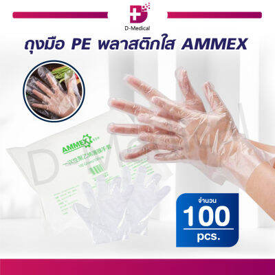 [[1 แพ็ค 100 ชิ้น]] ถุงมือ PE พลาสติกใส AMMEX หยิบจับง่าย เหนียว หนา ไม่ขาดง่าย / Dmedical