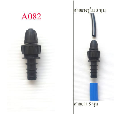 A082 ต่อลด สายยาง 5 หุนหรือสาย PE 20 มิล ลดเป็นสาย 12 มิลรูใน 3 หุน(3/8 นิ้ว) รดน้ำต้นไม้ พ่นหมอก ลดความร้อน ปศุสัตว์ เกษตร ระบบน้ำ