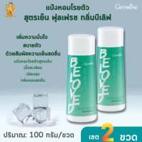 แป้งหอมโรยตัว สูตรเย็น ฟูลเฟรช กลิ่นบีเลิฟ กิฟฟารีน[เซต2 ชิ้น] Belove Talc Giffarine |ด้วยสัมผัสความเย็นสดชื่น