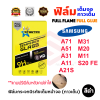 STARTEC ฟิล์มกระจกนิรภัยเต็มหน้าจอ Samsung Galaxy M62 / M31 / M20 / M11 / S20 FE / A21S / A71 / A51 / A31 / A11 /A02/A9 2018/A8 2018 (ฟิล์มหลังเคฟล่า)