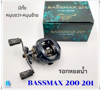อาชิโน่ รอกตกปลา รุ่นASHINO BASSMAX200/201 รอกหยดน้ำ รอกเบท หมุนซ้ายและหมุนขวา !!!สอบถามได้จ้าาาา!!!
