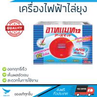 สารกำจัดแมลง อุปกรณ์ไล่สัตว์รบกวน  รีฟิล เครื่องไฟฟ้าไล่ยุง ARS อาทแมท12 60ชิ้น | ARS | อาท แมท12 ออกฤทธิ์เร็ว เห็นผลชัดเจน ไล่สัตว์รบกวนได้ทันที  Insecticide กำจัดแมลง จัดส่งฟรี