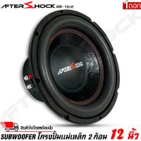 ลำโพงซับวูฟเฟอร์ติดรถยนต์ 12”นิ้วลำโพงเบส Subwoofer ยี่ห้อ AFTER SHOCK รุ่น AS-12.2 โครงปั้มสีดำ ราคาต่อดอก