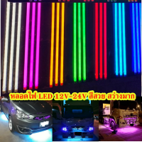 หลอดไฟ LED  รถยนต์  หลอดไฟรถบรรทุก LED 12-24V ยาว 60-120 CM.  สินค้าพร้อมจัดส่ง  ราคา/หลอด