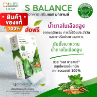 S Balance เอส บาลานซ์ ?ของแท้ ส่งฟรี? สารสกัดมะระขี้นก ช่วยปรับสมดุลน้ำตาล (1 กล่อง 30 แคปซูล)