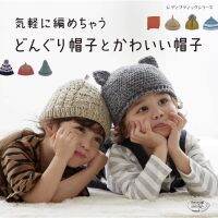 หนังสือญี่ปุ่น - Easy to Knit Wool Hat and Cute Hat แบบถักนิตติ้งหมวกเด็กสุดน่ารัก 4939459647374