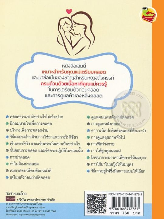 คู่มือคุณแม่เตรียมตัวก่อนคลอดและการปฏิบัติตนหลังคลอด-ฉบับสมบูรณ์