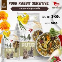 Puur Rabbit Sensitive อาหารสำหรับกระต่ายสูตรเซนซิทีฟ 3KG