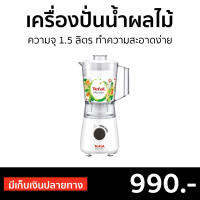 ?ขายดี? เครื่องปั่นน้ำผลไม้ Tefal ความจุ 1.5 ลิตร ทำความสะอาดง่าย รุ่น BL2A0166 - เครื่องปั่นอเนกประสงค์ ที่ปั่นน้ำผลไม้ เครื่องปั่นสมูทตี้ ที่ปั่นผลไม้ เครื่องปั่น เครื่องปั่นพลังสูง blender for smoothie juice blender smoothie blender