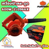 PUMPKIN เครื่องเป่าลม - ดูดฝุ่น (600วัตต์) รุ่น J-G966X ( 50300 ) ปรับระดับความแรงลมได้ รับประกันศูนย์ 6 เดือน