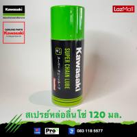 Kawasaki สเปรย์หล่อลื่นโซ่ Super chain Lube 99909-1041 ขนาด120 มล. ของแท้