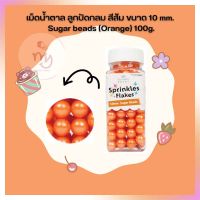 น้ำตาลตกแต่งเค้ก  เม็ดน้ำตาล ลูกปัดกลม สีส้ม ขนาด 10 mm. Sugar beads (Orange) 100g. จำนวน 1 กระปุก sugar ball sprinkles เบเกอรี่ bakery ของแต่งเค้ก คัพเค้ก เม็ดมุกน้ำตาล