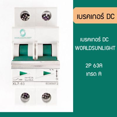 ( โปรโมชั่น++) คุ้มค่า เบรคเกอร์ โซล่าเซลล์ DC 2P 63A 500V (เกรด A) Worldsunlight ราคาสุดคุ้ม เบรค เกอร์ ชุด เบรก เกอร์ วงจร เบรก เกอร์ เบรก เกอร์ 60a