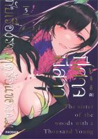 ปีศาจพี่สาวกับเรื่องราวฤุดูร้อนของผม เล่ม 5 (Mg)