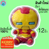 [Clear Stock] ตุ๊กตาไอรอนแมน 12 นิ้ว การ์ตูน Ironman สำหรับ 3 ปีขึ้นไป Marvel มาเวล ซูเปอร์ฮีโร่ Iron Man SuperHero น่ารัก นุ่มนิ่ม ลิขสิทธิ์แท้ พร้อมส่ง