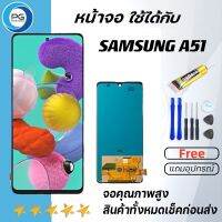 LS LCD Display จอ + ทัช ใช้ร่วมกับ Samsung galaxy A51/A515/A515F พร้อมทัชสกรีน หน้าจอ ซัมซุง กาแลคซี่ A51 งาน incell แถมไขควง+กาว