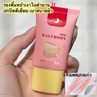 รองพื้นฮาฟมูนตัวใหม่? Halfmoonรองพื้นหน้าเงา กันแดดรองพื้นพระจันทร์