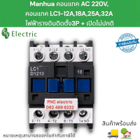 LC1 AC Contactor 12A,18A,25A,32A 3เฟส3ไม่มีขดลวดแรงดันไฟฟ้า220V  50/60Hz Din Rail ติดตั้ง3 P + 1NO ปกติเปิด สินค้าพร้อมส่ง