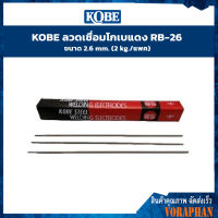 KOBE ลวดเชื่อมโกเบแดง RB-26 ขนาด 2.6 mm ขนาด 3.2 mm