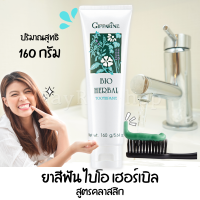 ยาสีฟันฟันขาว ยาสีฟันสมุนไพร ไบโอ เฮอร์เบิล Bio Herbal กิฟฟารีน สูตรคลาสสิก ดูแลเหงือก ฟัน ลดการอักเสบของเหงือก ป้องกันฟันผุ 160 กรัม ส่งฟรี