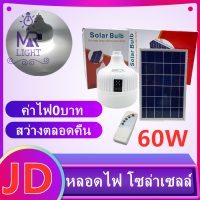 JD ไฟ Solar cell แผงโซล่าเซลล์และหลอดไฟ Led ขนาด 60W หลอดไฟมีแบตเตอรี่ในตัว แยกใช้เฉพาะหลอดใช้ได้