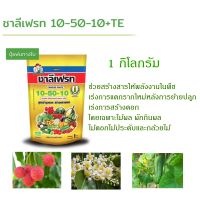 ปุ๋ยเกล็ด ชาลีเฟรท 10-50-10+TE 1 กิโลกรัม ปุ๋ยพ่นทางบำรุงดอก สร้างขยายผล เร่งการแตกรากใหม่หลังการย้ายปลูกและเร่งการสร้างดอก ไม้ผล กล้วยไม้