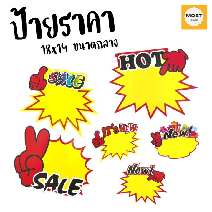 แพ็ค-15-ชิ้น-ป้ายราคา-18x14cm-มีรูปแบบให้เลือก-ป้าย-ราคา-กระดาษ