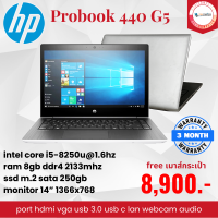 nb Hp Proone 440 g5 intel i5 gen 8th /8/m.2 250gb/14" แถมฟรีกระเป๋าเมาส์ ลงโปรแกรมพร้อมใช้งาน