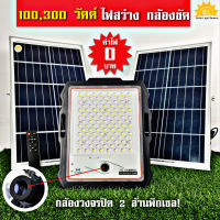 2 in 1 ไฟ + กล้องวงจรปิดพลังงานแสง  Randy  แรนดี้ 100w , 200w , 300w  , 400w ไฟโซล่าเซลล์ กล้องวงจรปิด โซล่าเซลล์+กล้อง กล้องวงจรปิดโซล่าเซลล์